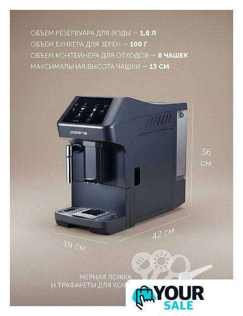 Кофемашина Polaris PACM 2048SW - Изображение №10 — Интернет-магазин Your Sale