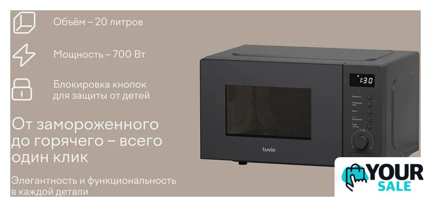Микроволновая печь Tuvio MW03GB - Изображение №3 — Интернет-магазин Your Sale