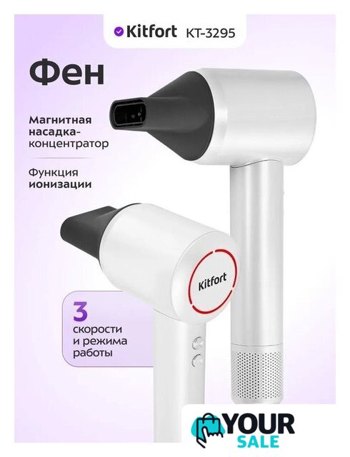 Фен Kitfort KT-3295 - Изображение №1 — Интернет-магазин Your Sale