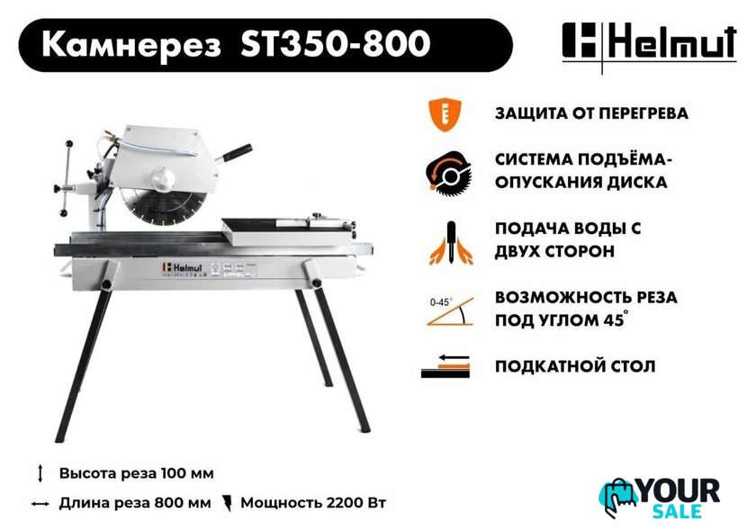 Электрический плиткорез Helmut ST350-800 - Изображение №12 — Интернет-магазин Your Sale