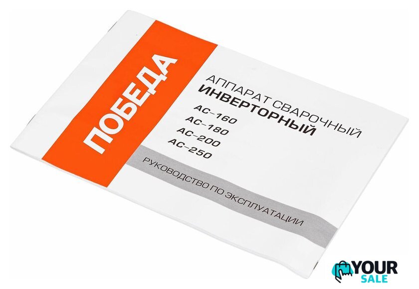 Сварочный инвертор Победа АС-250 - Изображение №13 — Интернет-магазин Your Sale