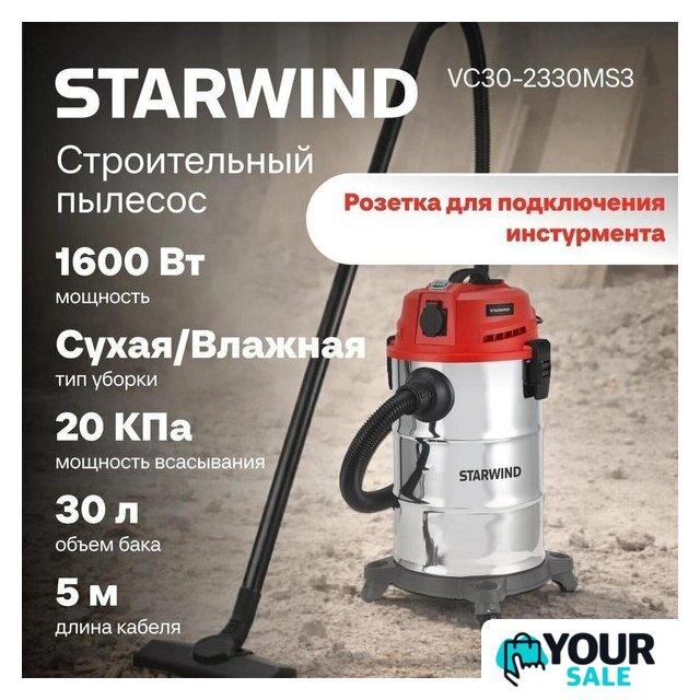 Пылесос StarWind VC30-2330MS3 - Изображение №10 — Интернет-магазин Your Sale