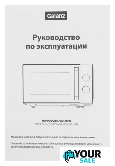 Микроволновая печь Galanz MOS-2401FMW - Изображение №12 — Интернет-магазин Your Sale