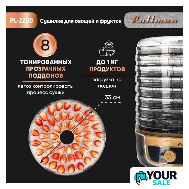 Сушилка для овощей и фруктов Pullman PL-2280 - Изображение №9 — Интернет-магазин Your Sale
