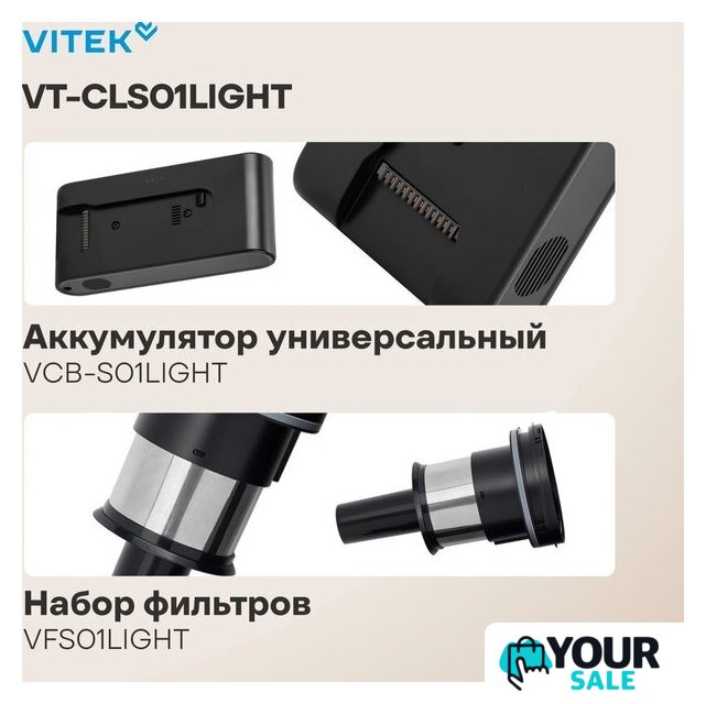 Пылесос Vitek VT-CLS01LIGHT - Изображение №10 — Интернет-магазин Your Sale