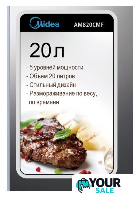 Микроволновая печь Midea AM 820 CMF - Изображение №5 — Интернет-магазин Your Sale