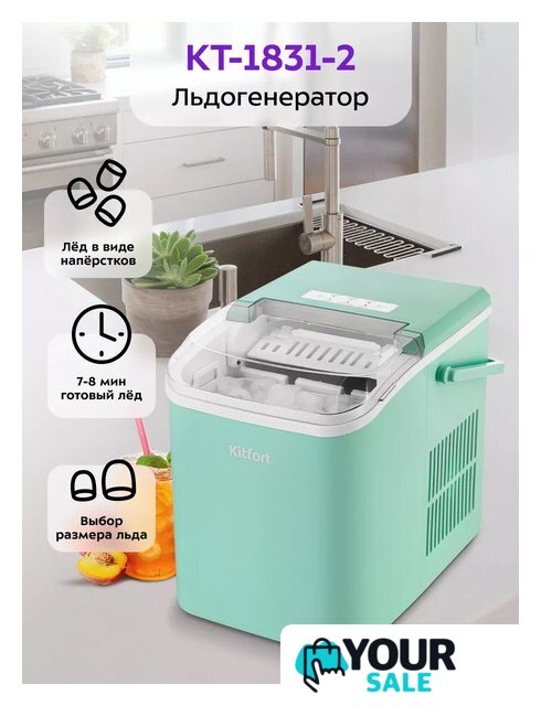 Льдогенератор Kitfort KT-1831-2 - Изображение №1 — Интернет-магазин Your Sale