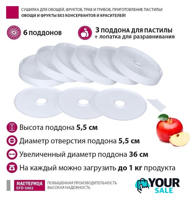 Сушилка для овощей и фруктов Мастерица EFD-5002 - Изображение №5 — Интернет-магазин Your Sale