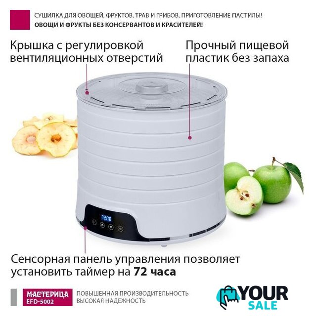 Сушилка для овощей и фруктов Мастерица EFD-5002 - Изображение №2 — Интернет-магазин Your Sale