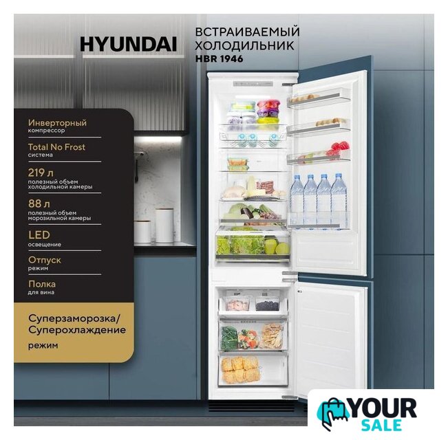 Холодильник Hyundai HBR 1946 - Изображение №19 — Интернет-магазин Your Sale