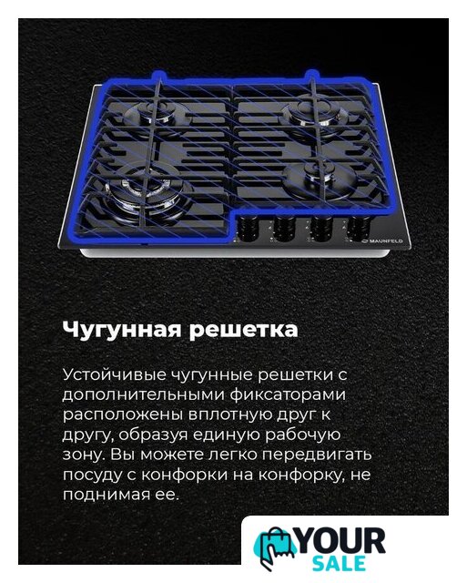 Варочная панель MAUNFELD EGHG.64.63CW/G - Изображение №25 — Интернет-магазин Your Sale