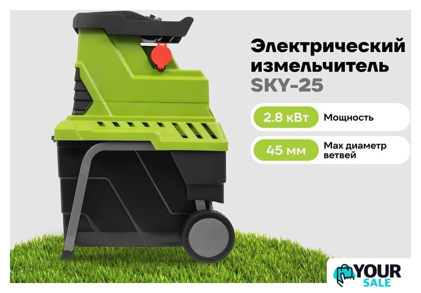 Садовый измельчитель Grizzly SKY-25 - Изображение №24 — Интернет-магазин Your Sale