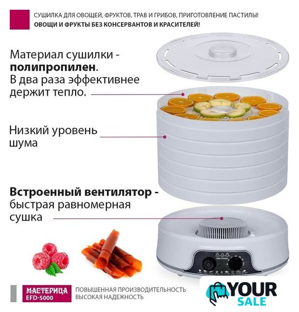 Сушилка для овощей и фруктов Мастерица EFD-5000 - Изображение №9 — Интернет-магазин Your Sale
