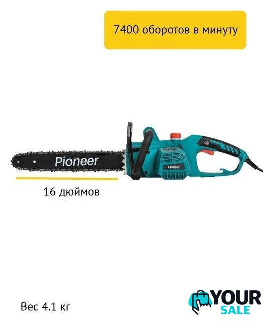 Электрическая пила Pioneer Tools ECS-2200-16HS - Изображение №8 — Интернет-магазин Your Sale