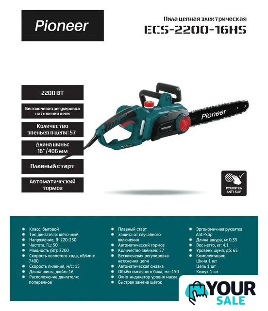 Электрическая пила Pioneer Tools ECS-2200-16HS - Изображение №10 — Интернет-магазин Your Sale