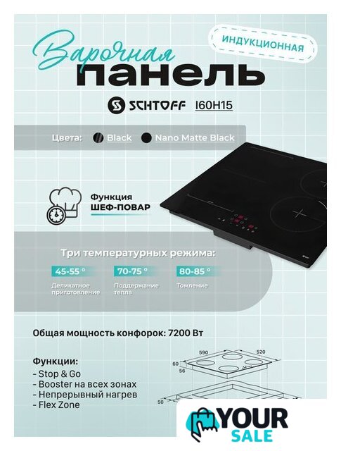 Варочная панель Schtoff I60H15 Black - Изображение №4 — Интернет-магазин Your Sale