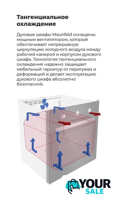 Электрический духовой шкаф MAUNFELD EOEC.586W - Изображение №20 — Интернет-магазин Your Sale