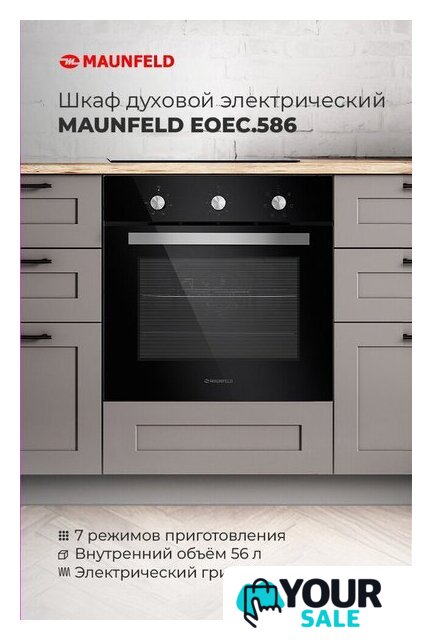 Электрический духовой шкаф MAUNFELD EOEC.586W - Изображение №17 — Интернет-магазин Your Sale