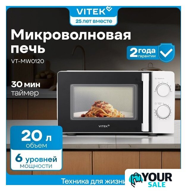 Микроволновая печь Vitek VT-MW0120 - Изображение №13 — Интернет-магазин Your Sale