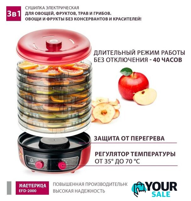 Сушилка для овощей и фруктов Мастерица EFD-2000 - Изображение №9 — Интернет-магазин Your Sale