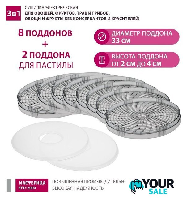 Сушилка для овощей и фруктов Мастерица EFD-2000 - Изображение №7 — Интернет-магазин Your Sale
