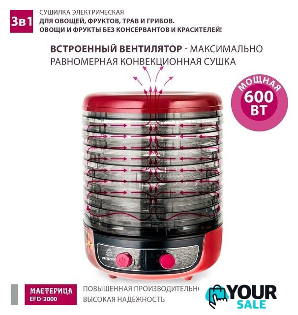 Сушилка для овощей и фруктов Мастерица EFD-2000 - Изображение №3 — Интернет-магазин Your Sale