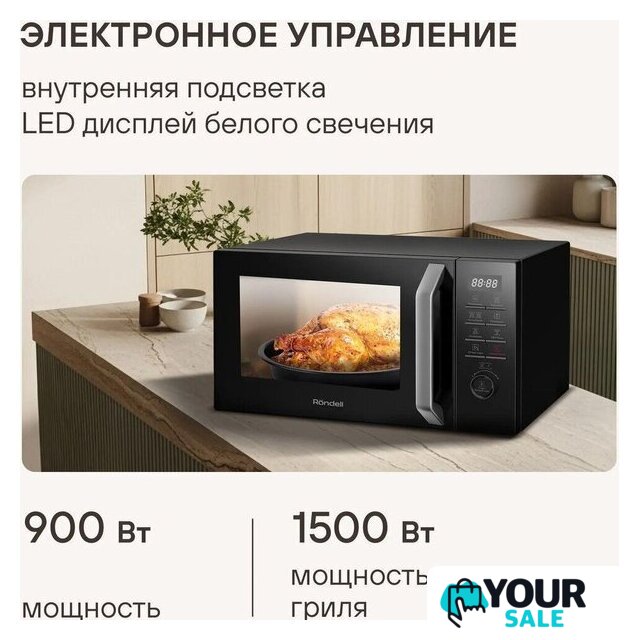 Микроволновая печь Rondell RDE-MW258 - Изображение №8 — Интернет-магазин Your Sale