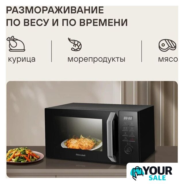 Микроволновая печь Rondell RDE-MW258 - Изображение №4 — Интернет-магазин Your Sale