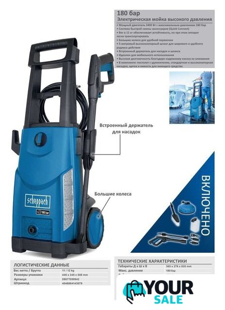 Мойка высокого давления Scheppach HCE2600 - Изображение №4 — Интернет-магазин Your Sale