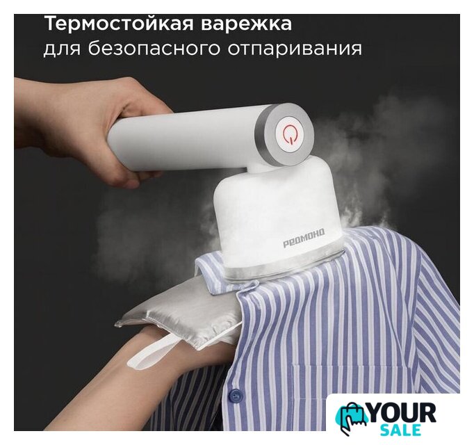 Отпариватель Redmond (Редмонд) SH1633 - Изображение №9 — Интернет-магазин Your Sale