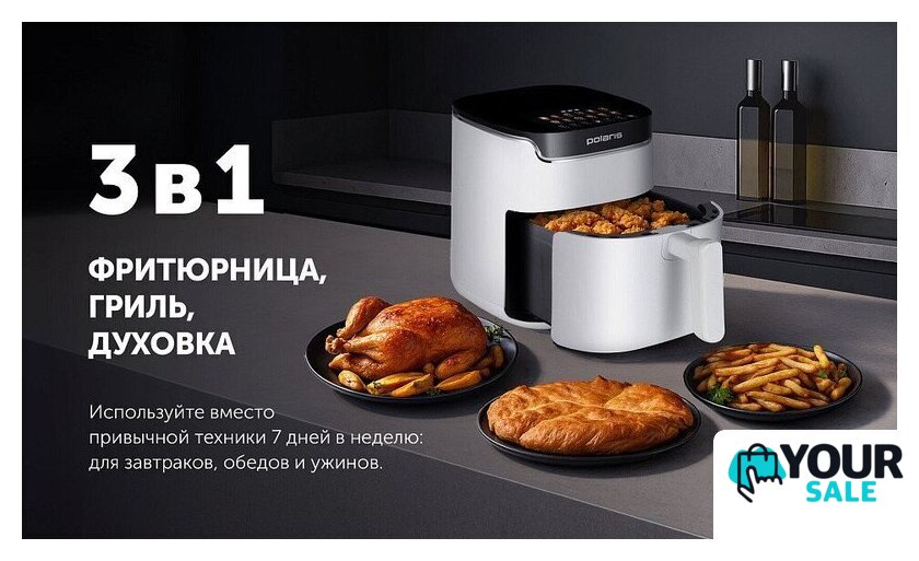 Аэрогриль (аэрофритюрница) Polaris PAF 5502 (белый) - Изображение №17 — Интернет-магазин Your Sale