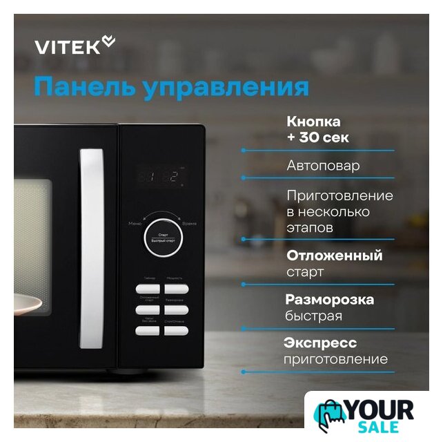 Микроволновая печь Vitek VT-MW1425 - Изображение №11 — Интернет-магазин Your Sale
