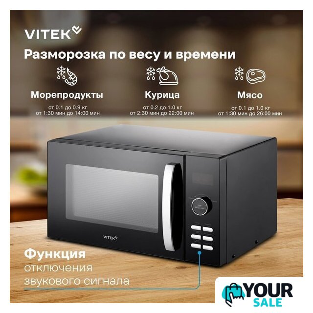 Микроволновая печь Vitek VT-MW1425 - Изображение №8 — Интернет-магазин Your Sale