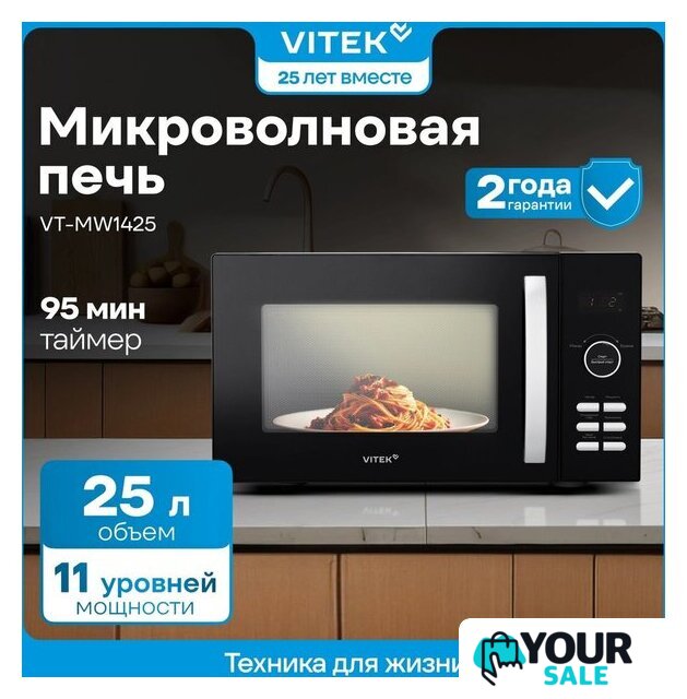 Микроволновая печь Vitek VT-MW1425 - Изображение №5 — Интернет-магазин Your Sale