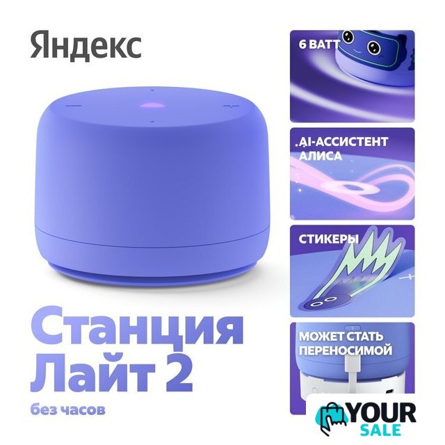 Умная колонка Яндекс Станция Лайт 2 без часов (фиолетовый) - Изображение №1 — Интернет-магазин Your Sale