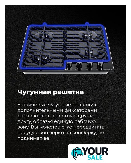 Варочная панель MAUNFELD EGHG.64.6CB/G - Изображение №24 — Интернет-магазин Your Sale