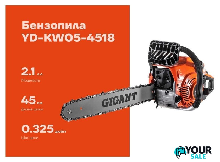 Бензопила Gigant YD-KW05-4518 - Изображение №1 — Интернет-магазин Your Sale