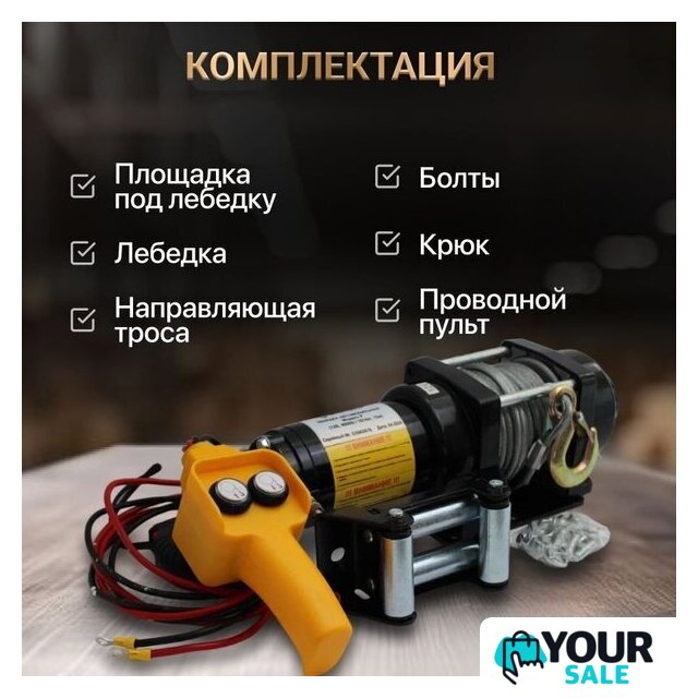 Лебедка Shtapler P (J) 12В 4000lb 1814кг 15м 71065414 - Изображение №7 — Интернет-магазин Your Sale