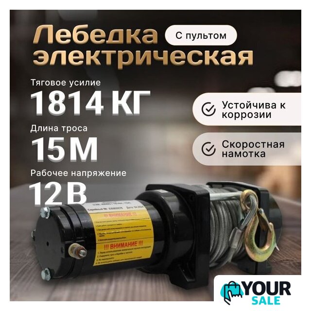 Лебедка Shtapler P (J) 12В 4000lb 1814кг 15м 71065414 - Изображение №4 — Интернет-магазин Your Sale