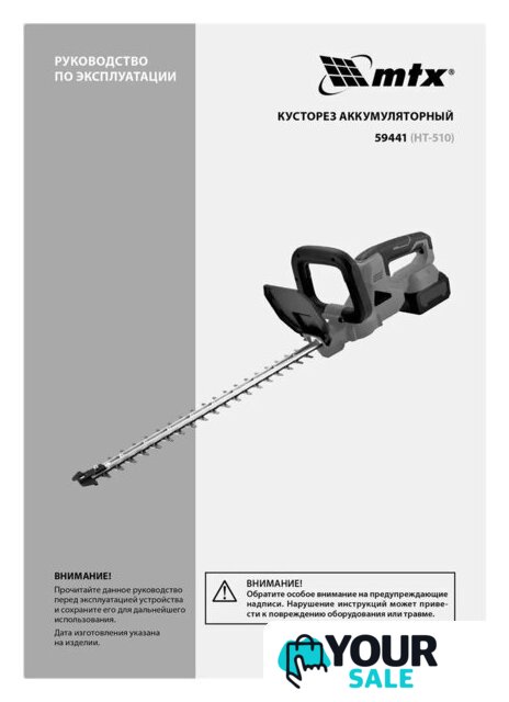 Кусторез MTX HT-510 (с 1-им АКБ) - Изображение №30 — Интернет-магазин Your Sale