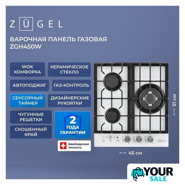 Варочная панель ZUGEL ZGH450W - Изображение №38 — Интернет-магазин Your Sale