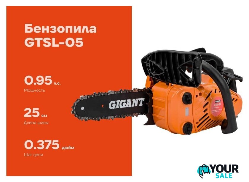 Бензопила Gigant GTSL-05 - Изображение №1 — Интернет-магазин Your Sale