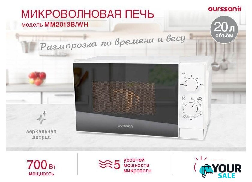 Микроволновая печь Oursson MM2013B/WH - Изображение №5 — Интернет-магазин Your Sale