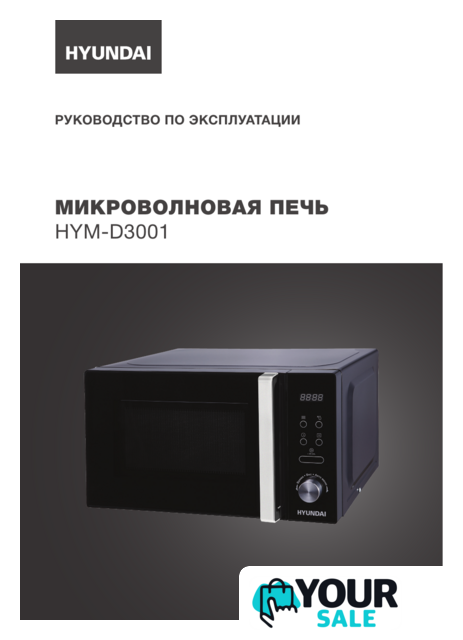 Микроволновая печь Hyundai HYM-D3001 - Изображение №7 — Интернет-магазин Your Sale