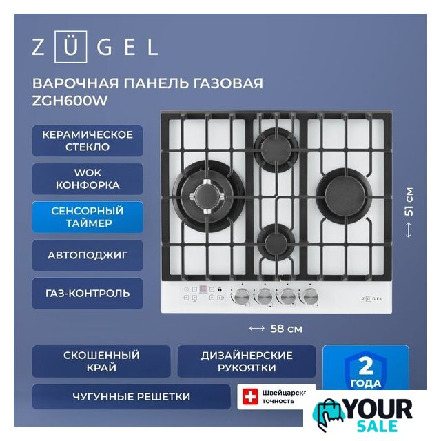 Варочная панель ZUGEL ZGH600W - Изображение №37 — Интернет-магазин Your Sale