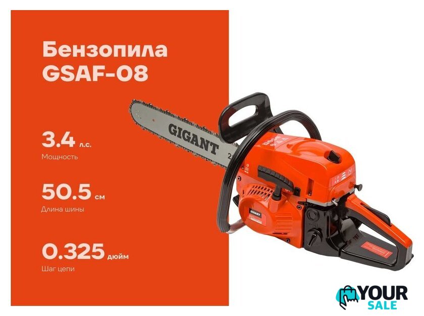 Бензопила Gigant GSAF-08 - Изображение №1 — Интернет-магазин Your Sale