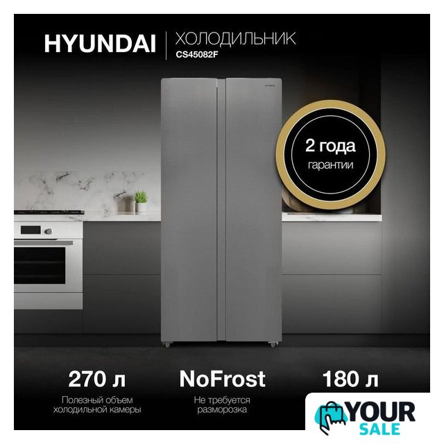 Холодильник side by side Hyundai CS45082F (нержавеющая сталь) - Изображение №2 — Интернет-магазин Your Sale