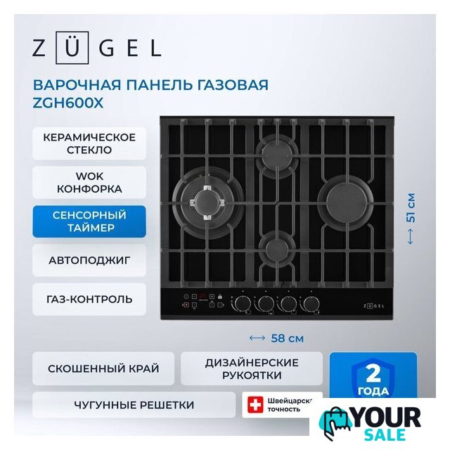 Варочная панель ZUGEL ZGH600X - Изображение №36 — Интернет-магазин Your Sale