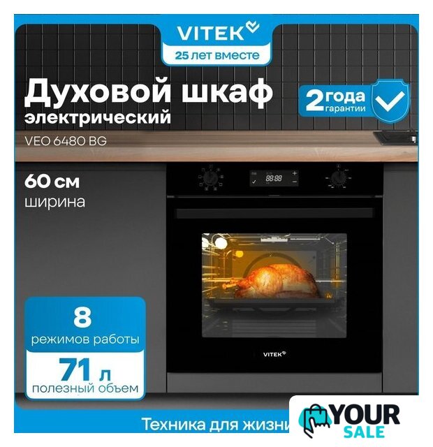 Электрический духовой шкаф Vitek VEO 6480 BG - Изображение №25 — Интернет-магазин Your Sale