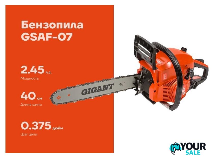 Бензопила Gigant GSAF-07 - Изображение №1 — Интернет-магазин Your Sale